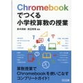 Chromebookでつくる小学校算数の授業