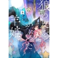 狼の皮をかぶった羊姫 3 バンブーコミックス