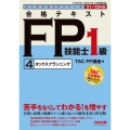 合格テキストFP技能士1級 2021-2022年版4 よくわかるFPシリーズ