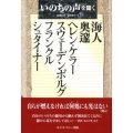 いのちの声を聞く 海人/奥邃/ヘレン・ケラー/スウェーデンボルグ/フランクル/シュタイナー