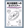 高次意識界へのガイドツアー 創造のメカニズムについての宇宙の手引書