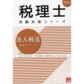 2023年 税理士受験対策シリーズ 法人税法 理論サブノート