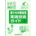 豊かな林業経営実践技術ガイド