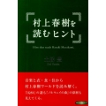 村上春樹を読むヒント