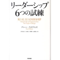リーダーシップ6つの試練