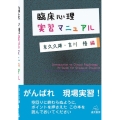 臨床心理実習マニュアル