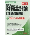 財務会計論理論問題編アドバンスト問題集 第7版 公認会計士試験短答式試験対策シリーズ