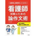 よくわかる!看護師試験のための論作文術 改訂版 出題傾向と模範解答でよくわかる!