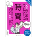 東京大学の先生伝授 文系のためのめっちゃやさしい 時間
