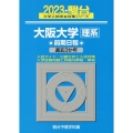 大阪大学〈理系〉前期日程 2023 過去3か年 駿台大学入試完全対策シリーズ 14