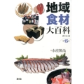 地域食材大百科 第15巻