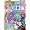 ゲーム世界転生〈ダン活〉～ゲーマーは【ダンジョン就活のススメ