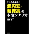 これから来る!「超円安」・「超株高」の本命シナリオ