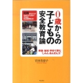 0歳からの子どもの安全教育論 家庭・地域・学校で育む"しみん・あんぜん力"