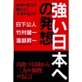 強い日本への発想 時事の見方を鍛えると未来が見える