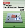 基礎からのWindows Small Business Se システム構築から管理まで I/O BOOKS