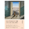 ロシアのなかのソ連 さびしい大国、人と暮らしと戦争と