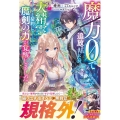 魔力0で追放されましたが、大精霊と契約し魔剣の力が覚醒しまし グラストNOVELS