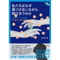 私たちはなぜ傷つけ合いながら助け合うのか 心理学ビジュアル百科