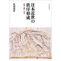 日本近世の秩序形成 村落・都市・身分
