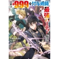 攻撃力+999の付与術師、最強パーティーを作る (1)