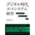 デジタル時代のエコシステム経営 共創・共栄する仕組みづくりの論理