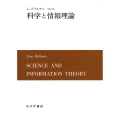 科学と情報理論 新装版