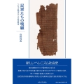 民衆たちの嘆願 ヘレニズム期エジプトの社会秩序