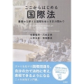 ここからはじめる国際法 事例から考える国際社会と日本の関わり