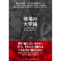 現場の大学論 大学改革を超えて未来を拓くために