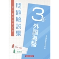 銀行業務検定試験外国為替3級問題解説集 2022年10月受験