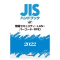 JISハンドブック2022 67