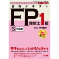 合格テキストFP技能士1級 2021-2022年版5 よくわかるFPシリーズ