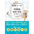 思考ツール×物語論で国語の授業デザイン