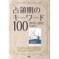 占領期のキーワード100 1945-1952