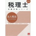 2023年 税理士受験対策シリーズ 法人税法 個別計算問題集