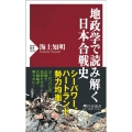 地政学で読み解く日本合戦史 PHP新書 1322