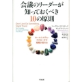 会議のリーダーが知っておくべき10の原則 ホールシステム・アプローチで組織が変わる