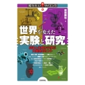 世界を変えた実験と研究 歴史と失敗から学ぶ大発見のヒント 知りたいサイエンス