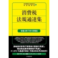 消費税法規通達集 令和4年7月1日現在 国税の法規通達集シリーズ