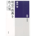 明治の「性典」を作った男 謎の医学者・千葉繁を追う 筑摩選書 99