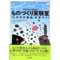 モスコウィッツ博士のものづくり実験室 「心の中の商品」を作ろう!