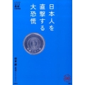 日本人を直撃する大恐慌 たちまちわかる最新時事解説 家族で読めるfamily book series 1