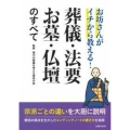 お坊さんがイチから教える!葬儀・法要・お墓・仏壇のすべて