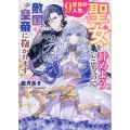 9度目の人生、聖女を辞めようと思うので敵国皇帝に抱かれます ベリーズ文庫 Iお 2-3