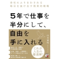 5年で仕事を半分にして、自由を手に入れる