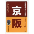 京阪電鉄のすべて 改訂版 鉄道まるわかり 007