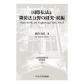 国際私法と隣接法分野の研究・続編 日本比較法研究所研究叢書 128