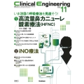Clinical Engineering2022年11月号 Vol.33No.11 いま注目の呼吸療法を見直そう!高流量鼻カニューレ酸素療法(HFNC)/iNO療法