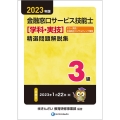 3級金融窓口サービス技能士(学科)精選問題解説集 2023年